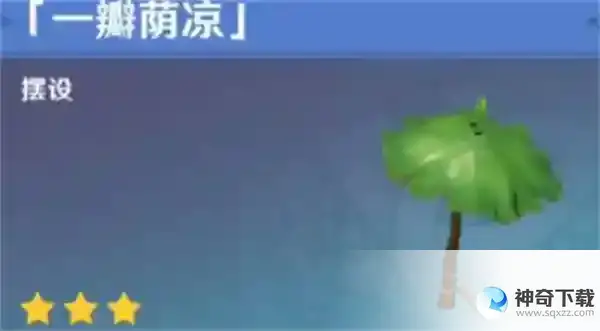 原神一瓣荫凉怎么获得的