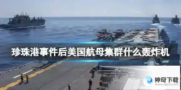 珍珠港事件后美国航母集群什么轰炸机