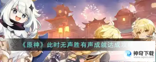 原神此时无声胜有声成就怎么达成