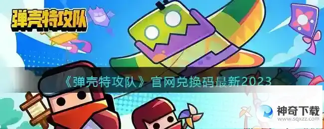 弹壳特攻队官网兑换码最新2023