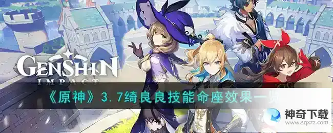 原神3.7绮良良技能命座效果是什么