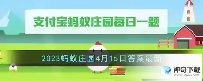 燕麦奶的主要成分是牛奶吗2023支付宝蚂蚁庄园4月15日答案最新