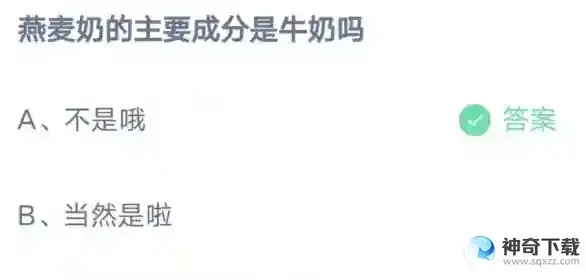燕麦奶的主要成分是牛奶吗2023支付宝蚂蚁庄园4月15日答案最新