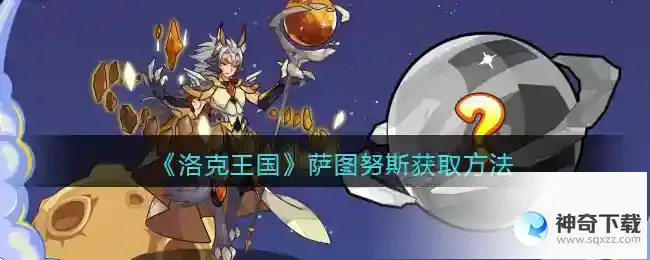 洛克王国萨图努斯怎么获取