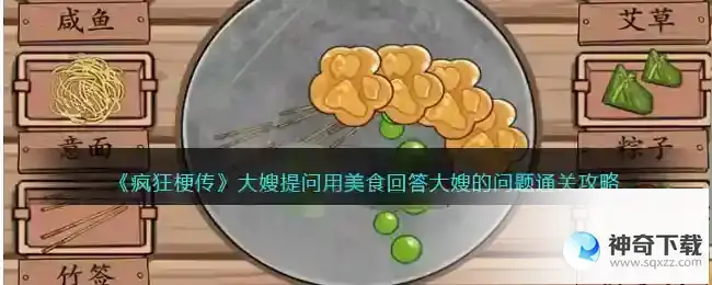 疯狂梗传大嫂提问的问题通关技巧