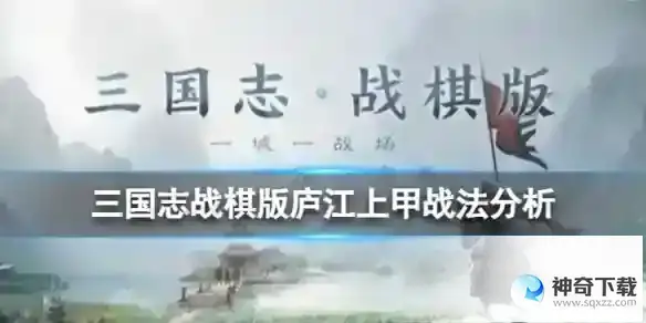 《三国志战棋版》庐江上甲战法怎么样
