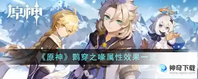 原神鹮穿之喙属性效果怎么样