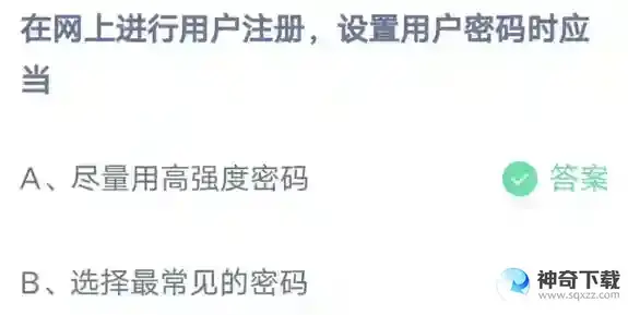 在网上进行用户注册设置用户密码时应当支付宝蚂蚁庄园答案最新2023