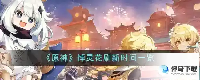 原神悼灵花什么时候刷新