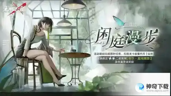 《无期迷途》闲庭漫步活动介绍