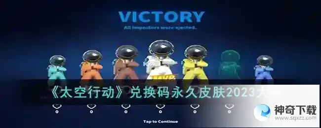 太空行动永久兑换码是什么