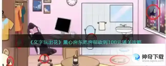 文字玩出花黑心房东怎么过