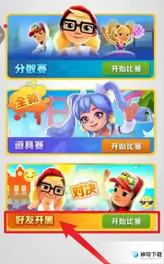 地铁跑酷怎样组队