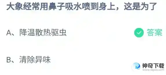 大象经常用鼻子吸水喷到身上这是为了2023蚂蚁庄园4月18日答案