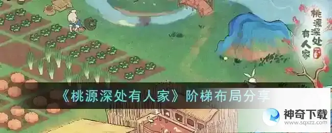 桃源深处有人家阶梯布局怎么弄
