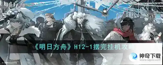 明日方舟惊霆无声H12-1怎么打