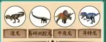 疯狂梗传侏罗纪时代拖动图片选择正确位置通关技巧