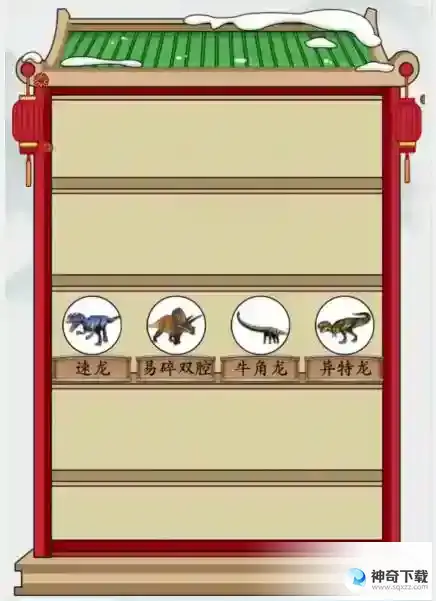 疯狂梗传侏罗纪时代拖动图片选择正确位置通关技巧