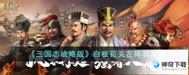 三国志战略版白板荀关左阵容怎么玩