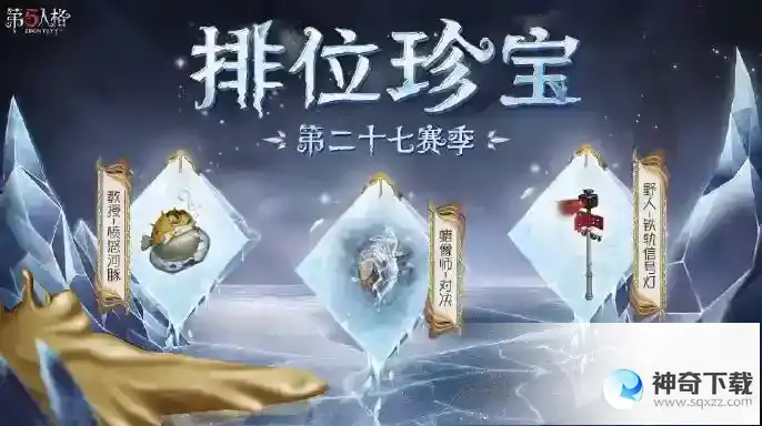 第五人格27赛季排位珍宝介绍