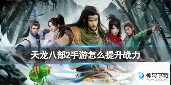 《天龙八部2》怎么提升战力