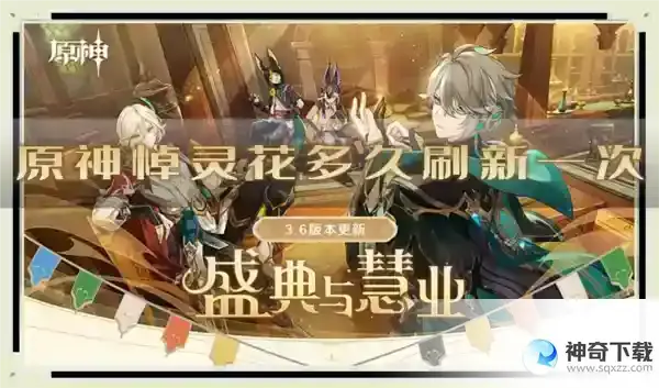 原神悼灵花多久刷新一次