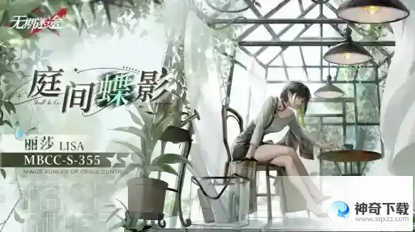 《无期迷途》丽莎新皮肤庭间蝶影