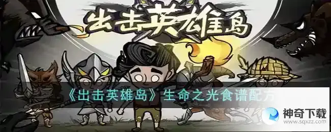 出击英雄岛生命之光食谱是什么
