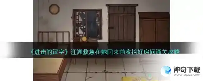 进击的汉字江湖救急怎么过抖音