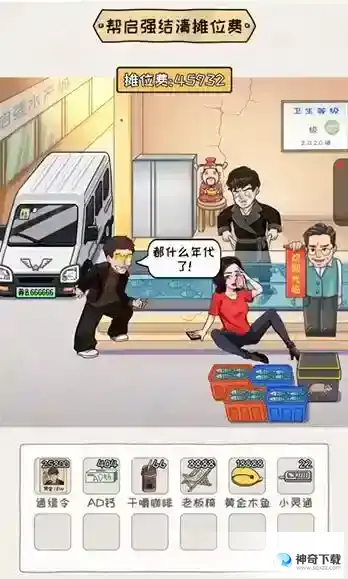看你怎么秀启强卖鱼关卡怎么过