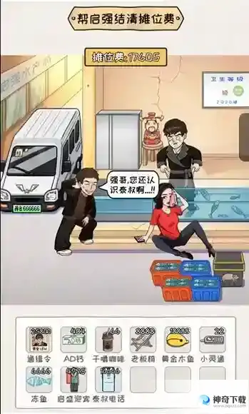 看你怎么秀启强卖鱼关卡怎么过