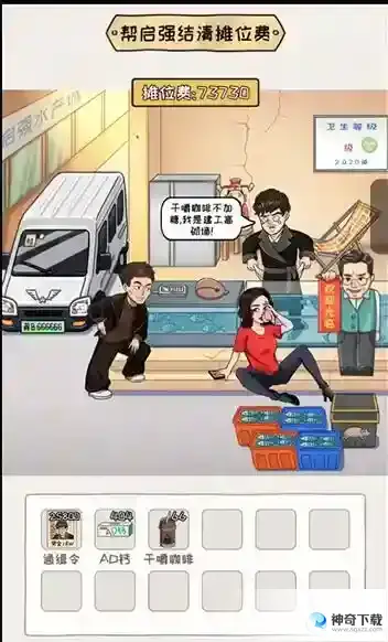 看你怎么秀启强卖鱼关卡怎么过