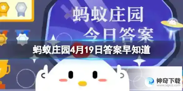 猜猜以下哪个城市的命名与“酒”有关蚂蚁庄园4月19日答案