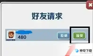 地铁跑酷如何同意加好友