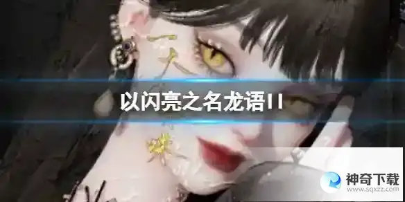 《以闪亮之名》海之声官方捏脸数据id
