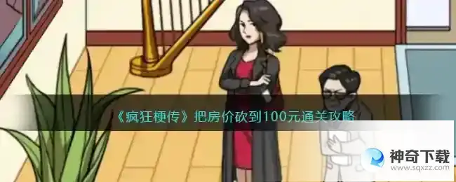 疯狂梗传把房价砍到100元怎么过