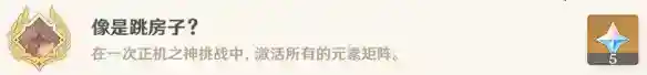《原神》像是跳房子成就怎么解锁