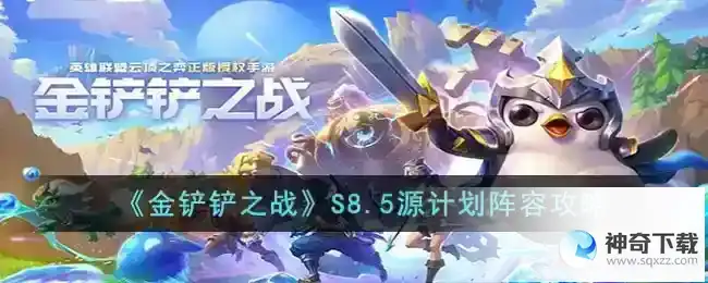 金铲铲之战S8.5源计划阵容怎么玩