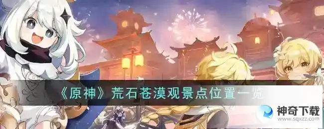 原神荒石苍漠观景点位置在哪里