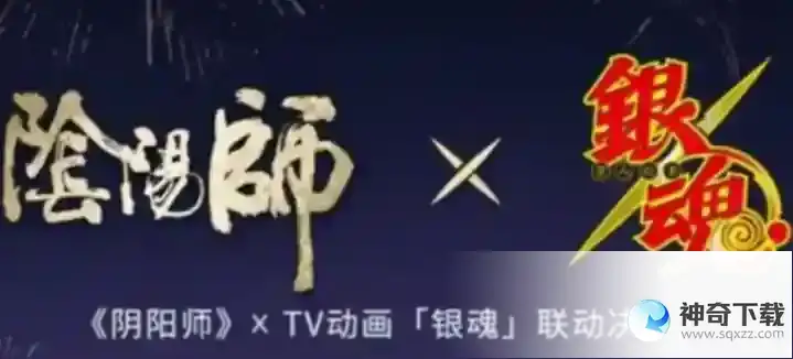 阴阳师银魂联动式神有哪些