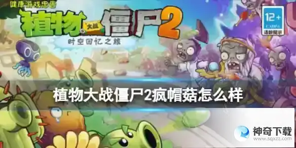 《植物大战僵尸2》疯帽菇怎么样 疯帽菇立绘形象一览