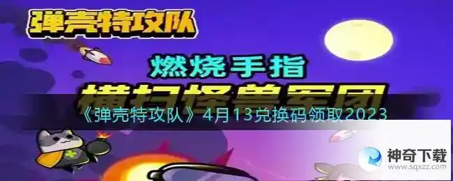 弹壳特攻队兑换码2023年4月13日