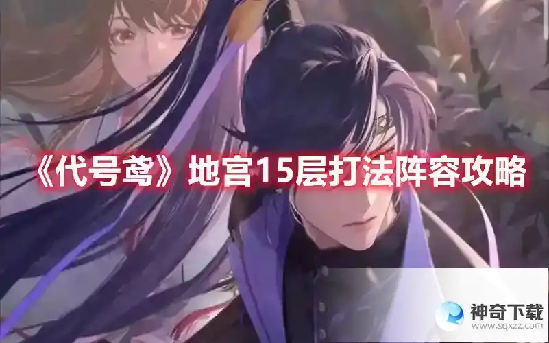 代号鸢地宫15层如何通关