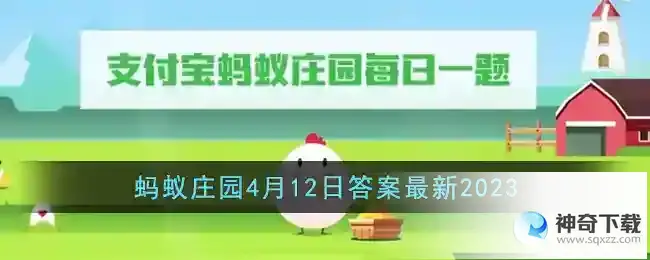 以下哪种海洋动物没有大脑和心脏支付宝蚂蚁庄园4月12日答案最新2023