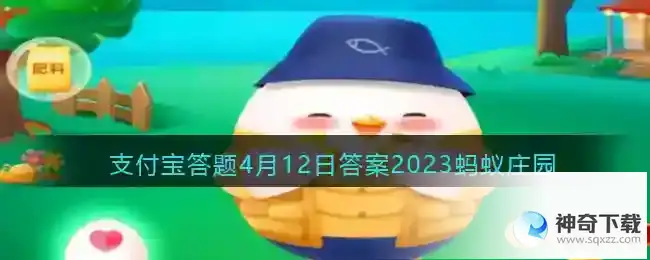 以下哪种海洋动物没有大脑和心脏支付宝答题4月12日答案2023蚂蚁庄园
