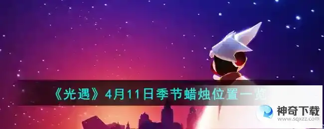 光遇4月11日季节蜡烛位置在哪