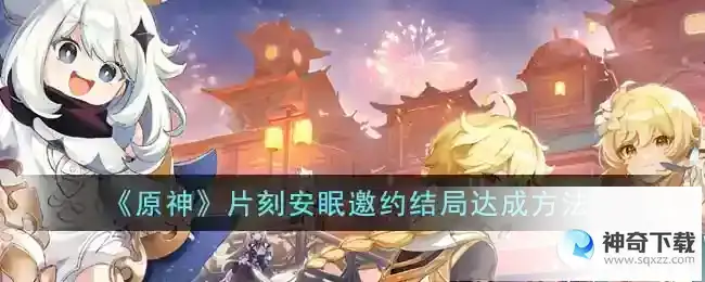 原神片刻安眠邀约结局怎么达成