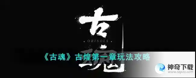 古魂古煌第一章怎么过