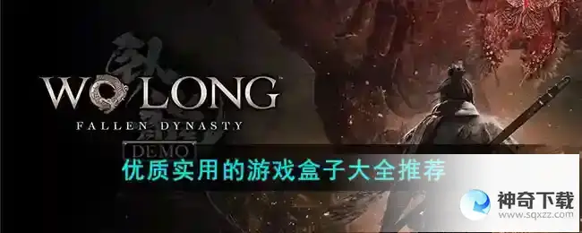 优质实用的游戏盒子有哪些