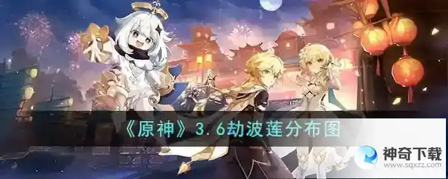 原神3.6劫波莲在哪
